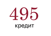Промокод 495 Кредит — скидка до 5%